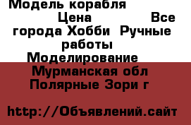 Модель корабля USS Consnitution. › Цена ­ 40 000 - Все города Хобби. Ручные работы » Моделирование   . Мурманская обл.,Полярные Зори г.